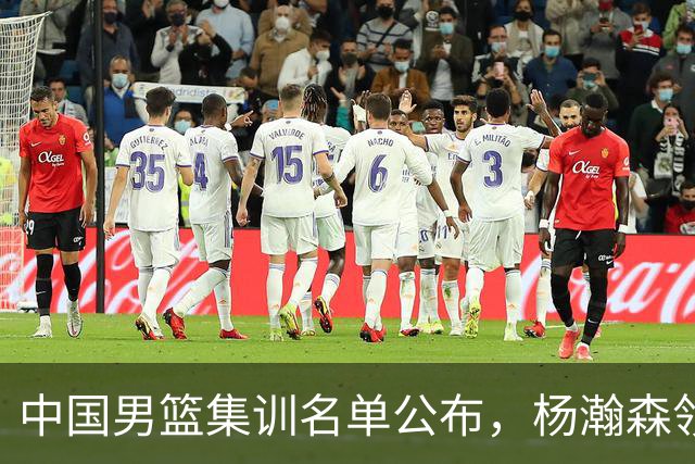 中国男篮集训名单公布，杨瀚森领衔 赵睿、周琦、张镇麟三悍将缺席