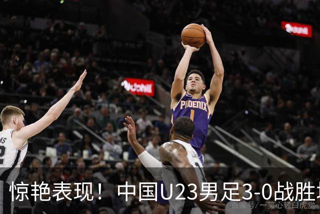 惊艳表现！中国U23男足3-0战胜塔吉克斯坦再度取胜