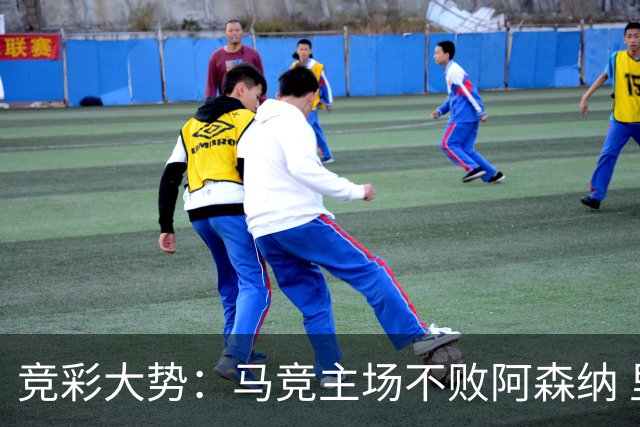 竞彩大势：马竞主场不败阿森纳 里斯本有望大胜